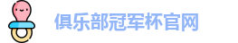 2025俱乐部冠军杯官网